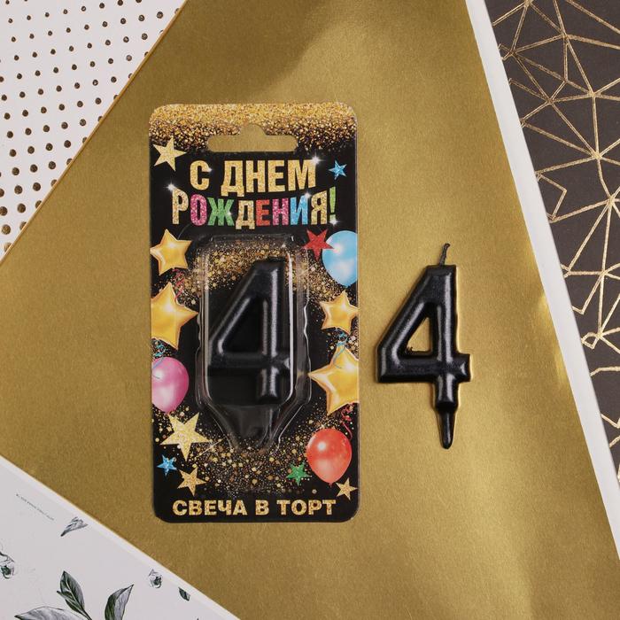 

Свеча в торт цифра "4", черная, 6 см, Черный, С Днем рождения