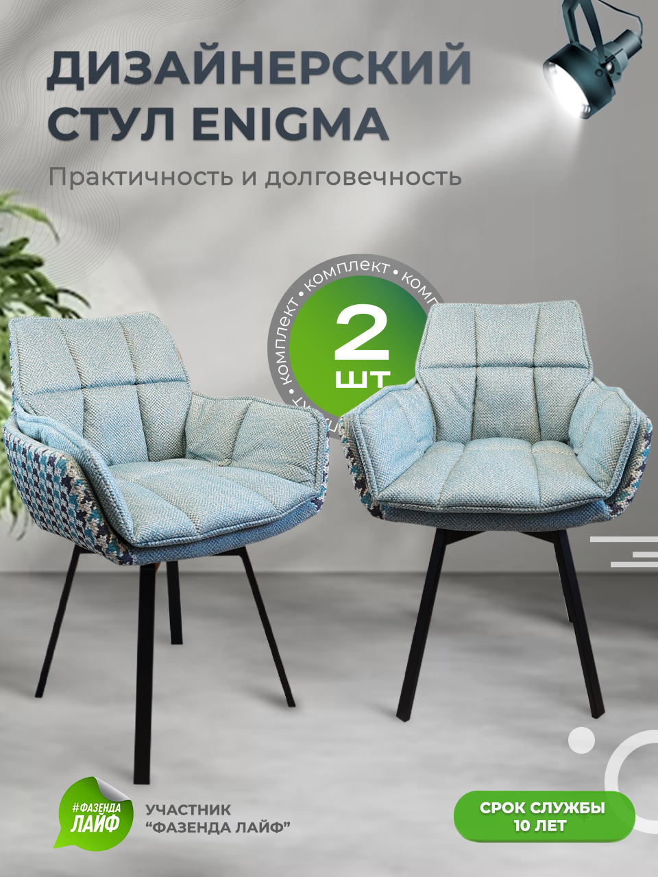 

Дизайнерские стулья ENIGMA ArtGenesis, 2 шт, бирюзовый, Enigma Сигма