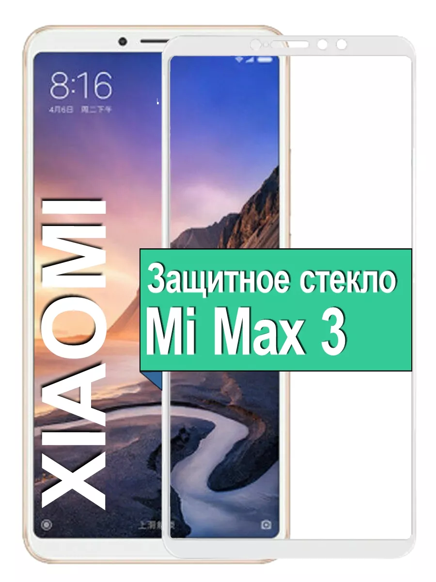 

Защитное стекло для Xiaomi Mi Max 3 с рамкой, белый