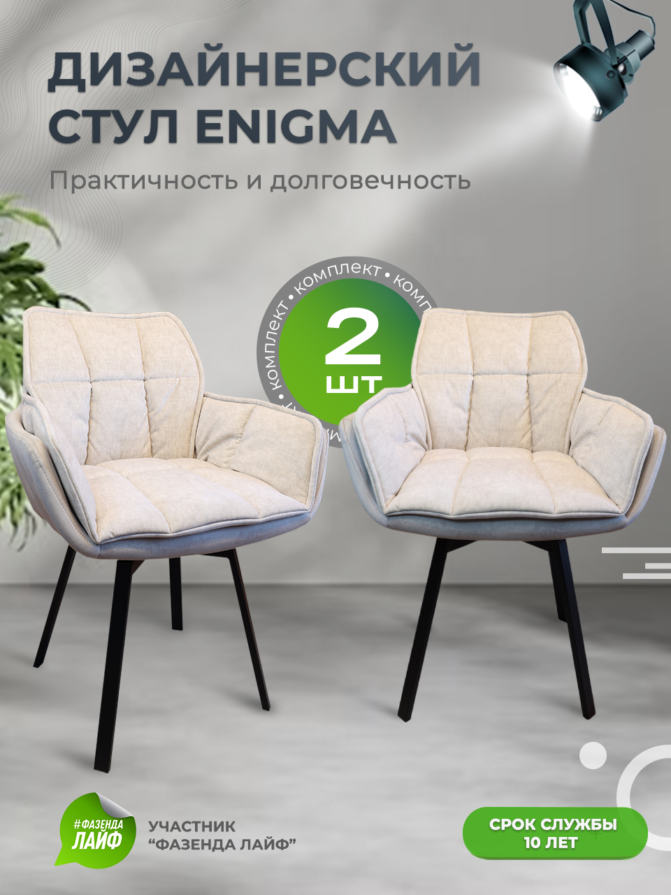 

Дизайнерские стулья ENIGMA ArtGenesis, 2 шт, серый сахар, Enigma Эльза-Эрика