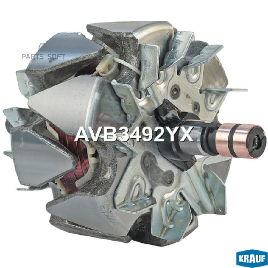 

Ротор Генератора Krauf AVB3492YX