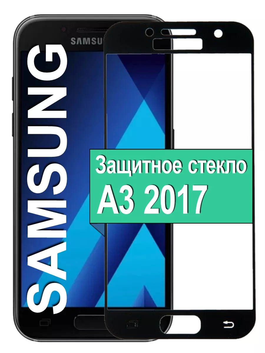 

Защитное стекло на Samsung Galaxy A3 2017 с рамкой, черный