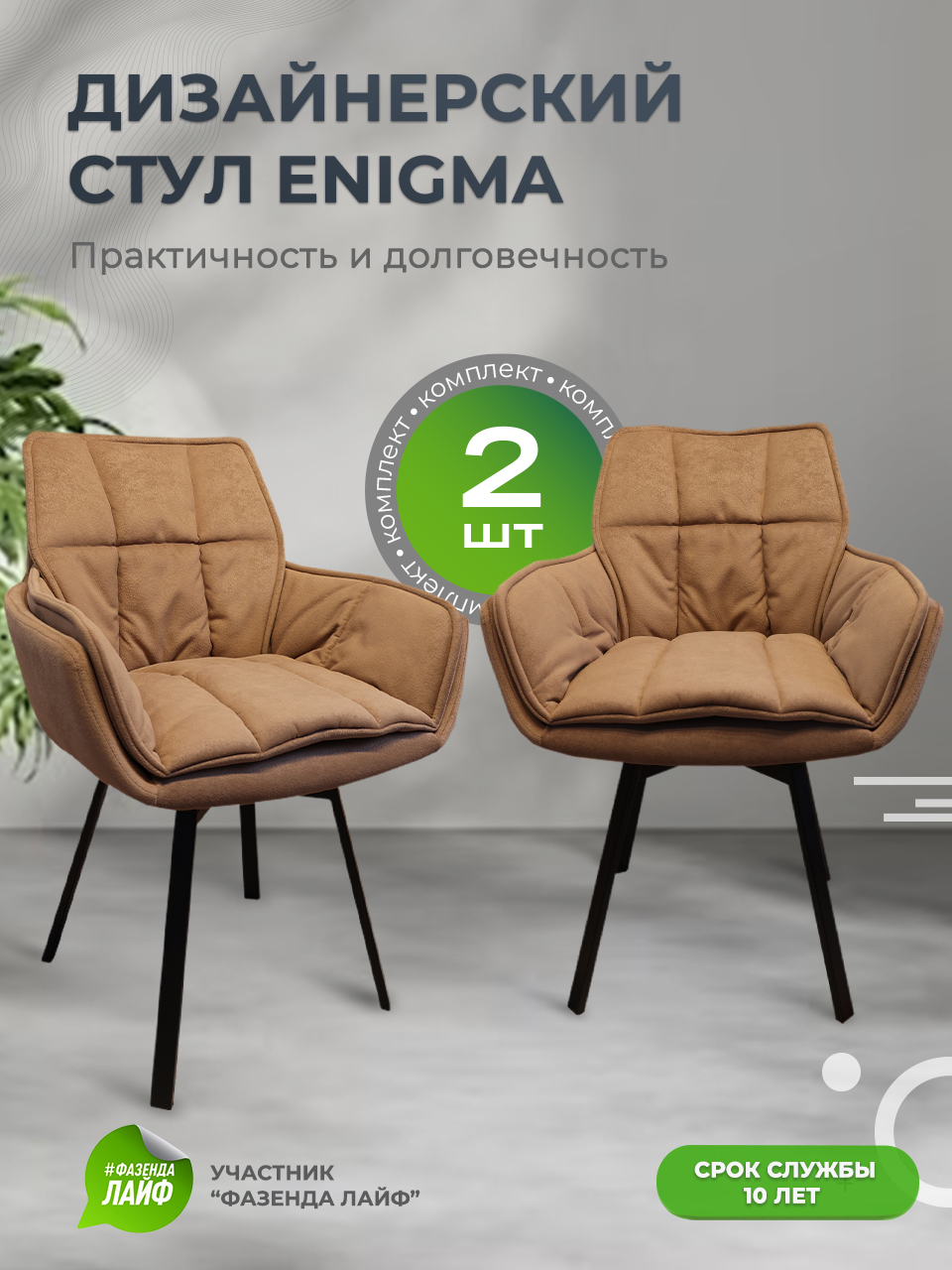 

Дизайнерские стулья ENIGMA ArtGenesis, 2 шт, какао, Enigma Сакура