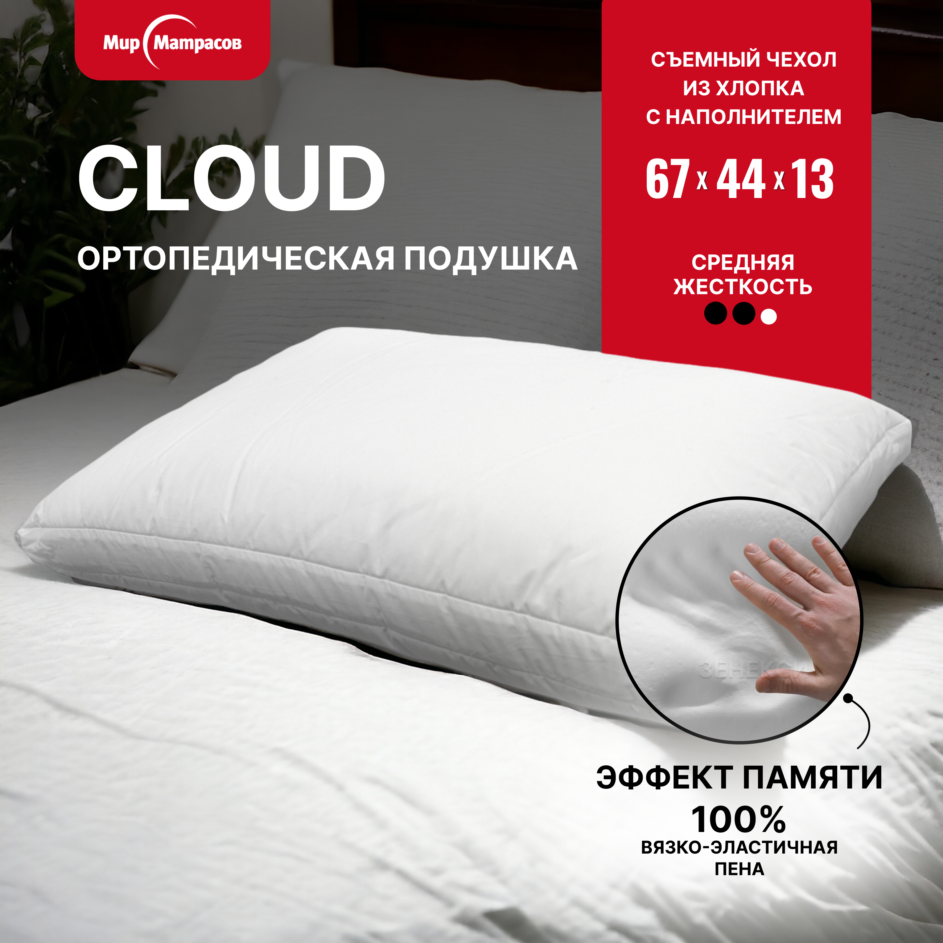 Подушка Мир Матрасов ортопедическая Cloud с эффектом памяти