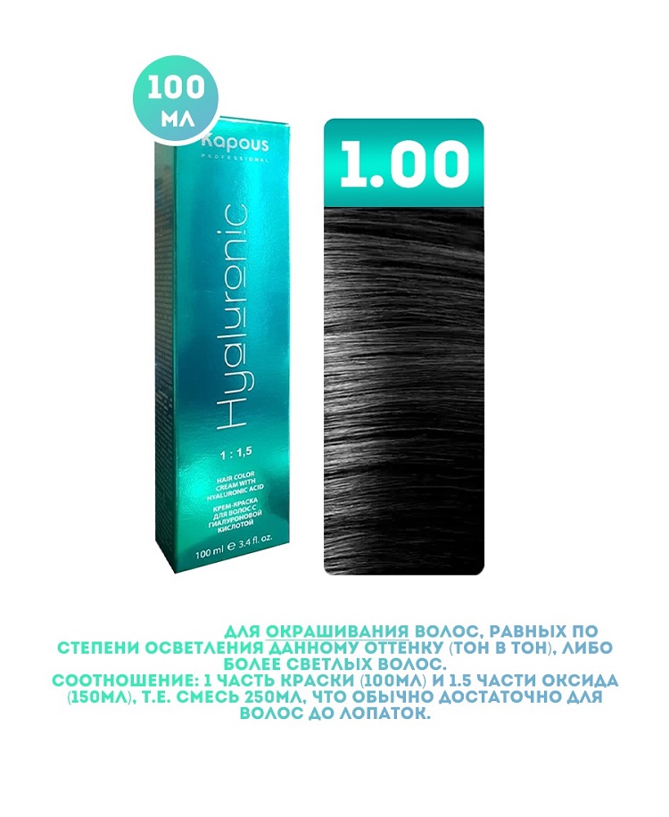 

Крем-краска для волос Kapous Hyaluronic тон 1.00 100мл, Черный