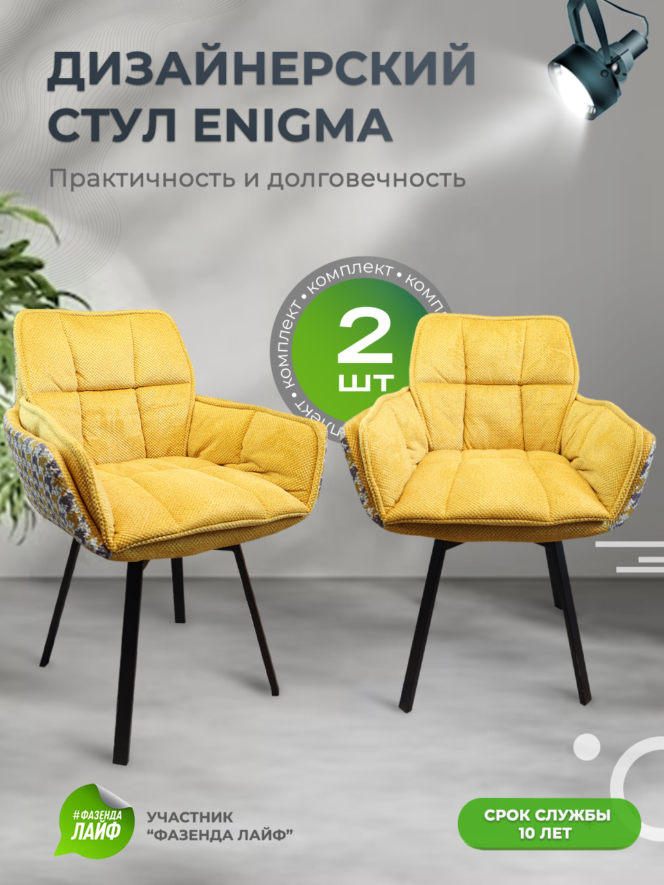 

Дизайнерские стулья ENIGMA ArtGenesis, 2 шт, шафрановый, Enigma Сигма