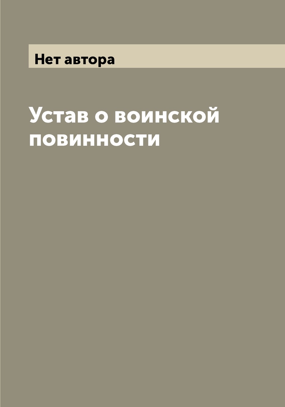 

Книга Устав о воинской повинности