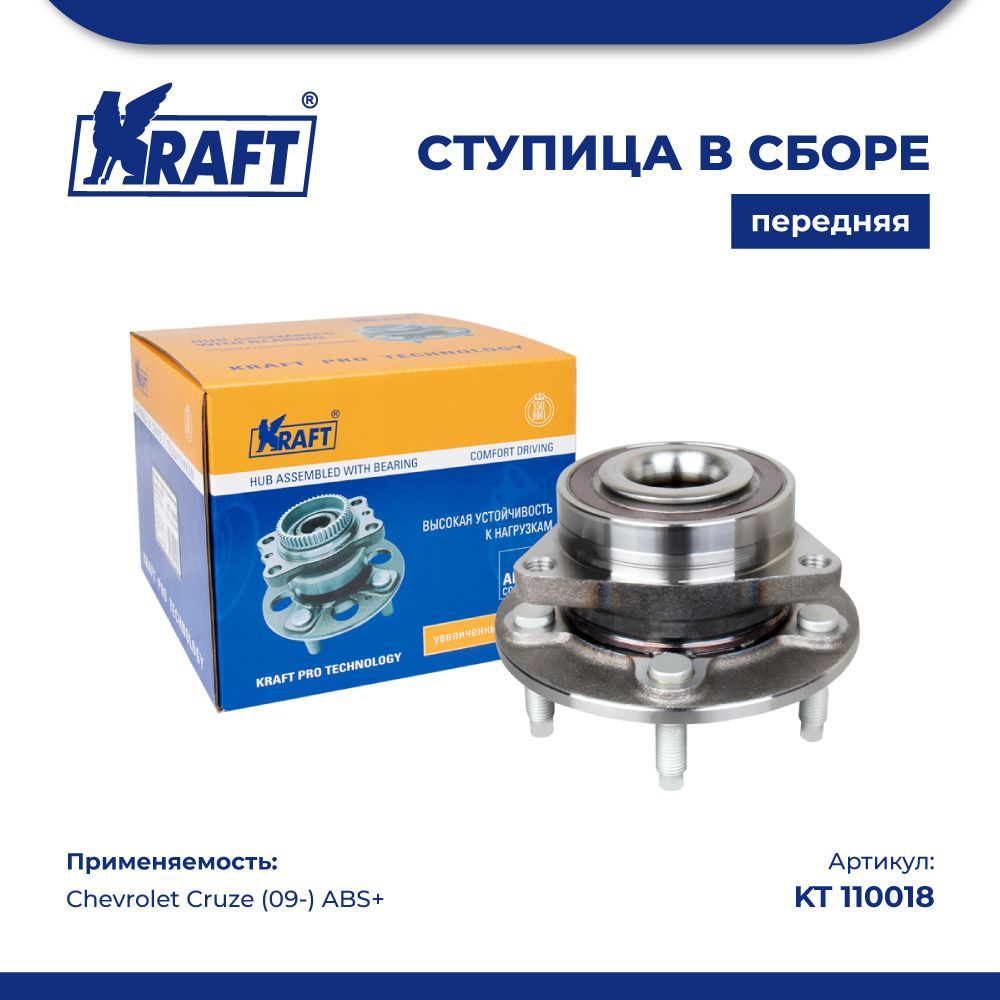 

Ступица в сборе передняя для а/м Chevrolet Cruze (09-) ABS+ KRAFT KT 110018