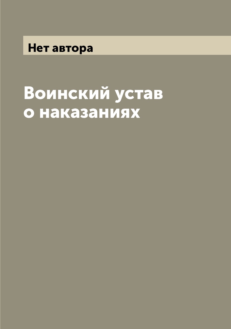 

Книга Воинский устав о наказаниях