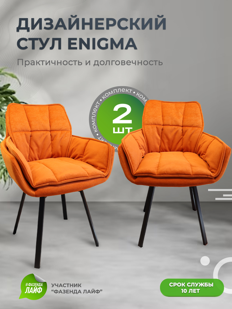 

Дизайнерские стулья ENIGMA ArtGenesis, 2 шт, оранжевый, Enigma Сакура