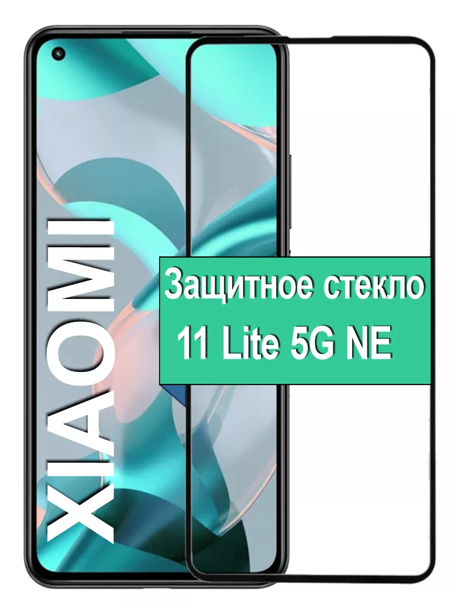 

Защитное стекло для Xiaomi 11 Lite 5G NE с рамкой, черный