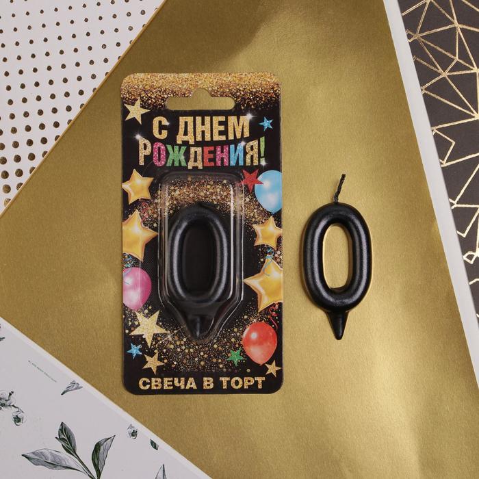 

Свеча в торт цифра "0", черная, 7 х 14 см, Черный, С Днем рождения