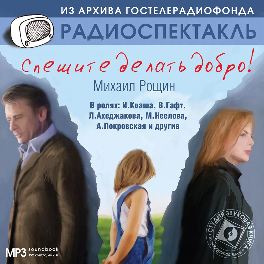 

Спешите делать добро, 4608389781099