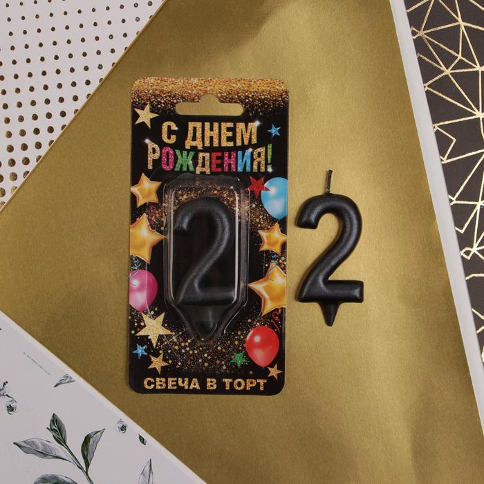 

Свеча в торт цифра "2", черная, 6 см, Черный, С Днем рождения
