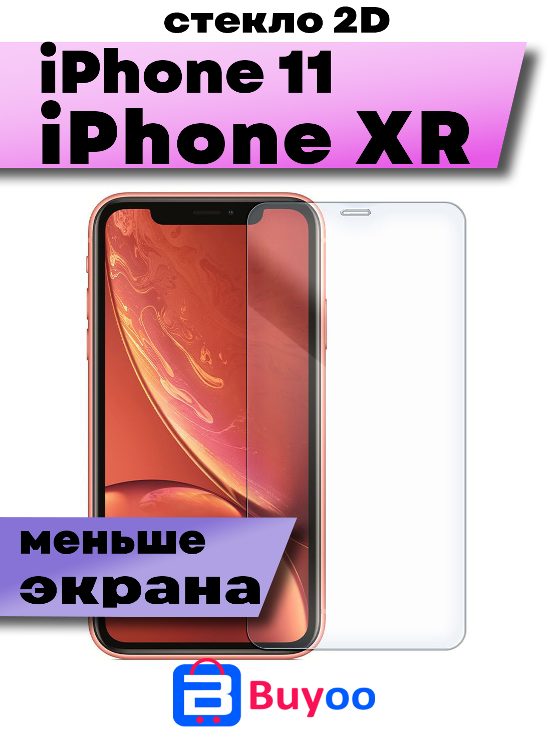 

Защитное стекло Buyoo 2D для Apple iPhone 11, XR