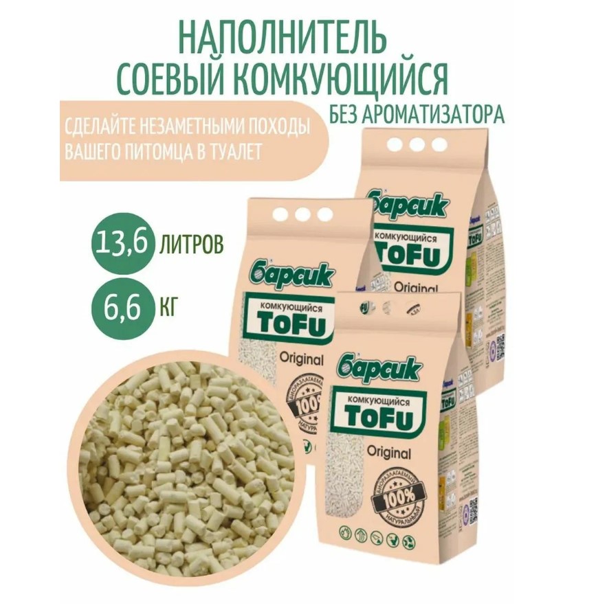 Комкующийся наполнитель Барсик Tofu Original соевый, 3 шт по 4,54 л