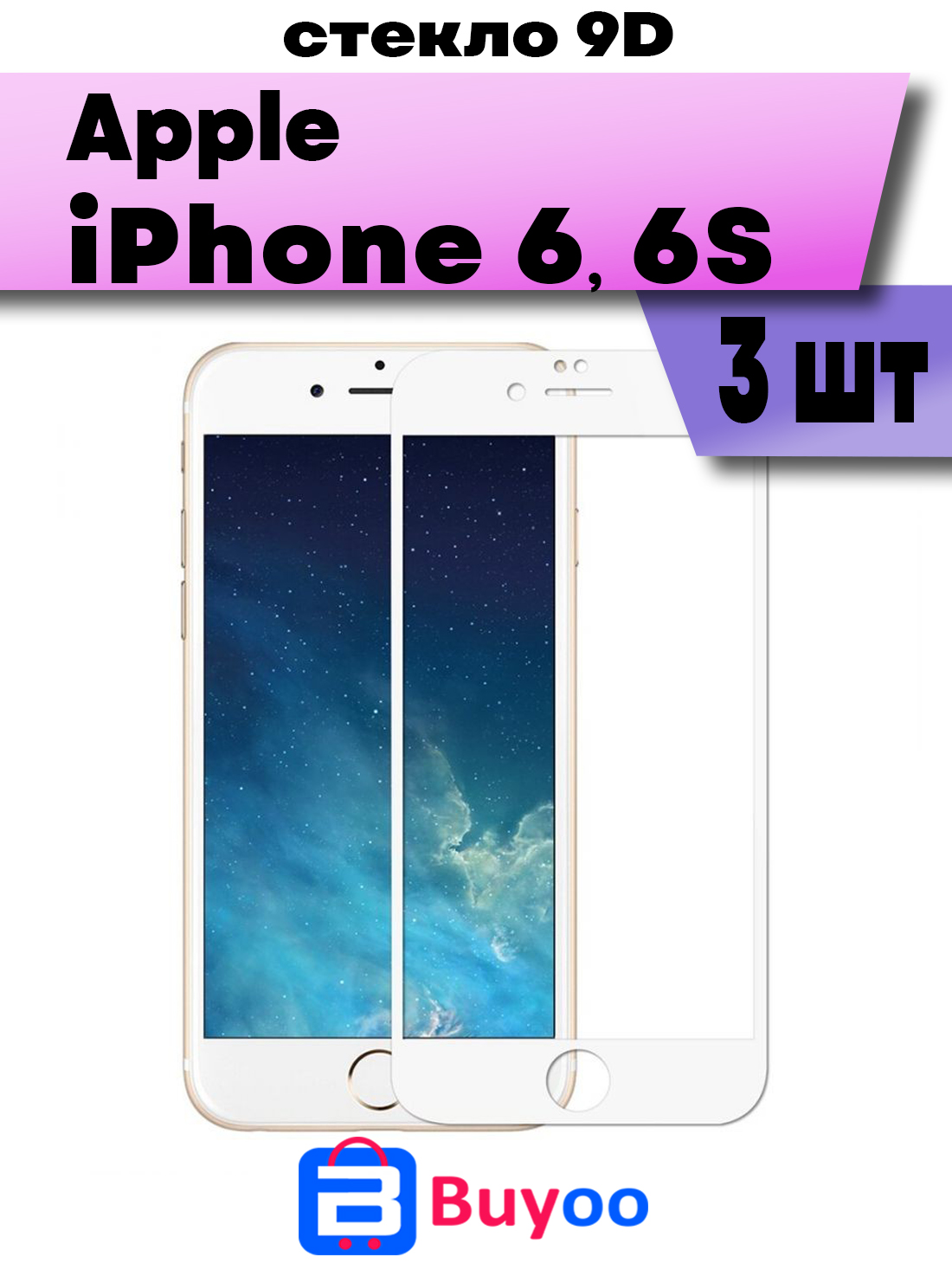 

Комплект 3шт, Защитное стекло BUYOO 9D для Apple iPhone 6, iPhone 6S