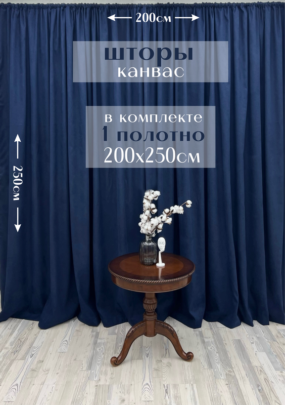 

Шторы Милкитекс канвас 250х200, 1 шт, синий