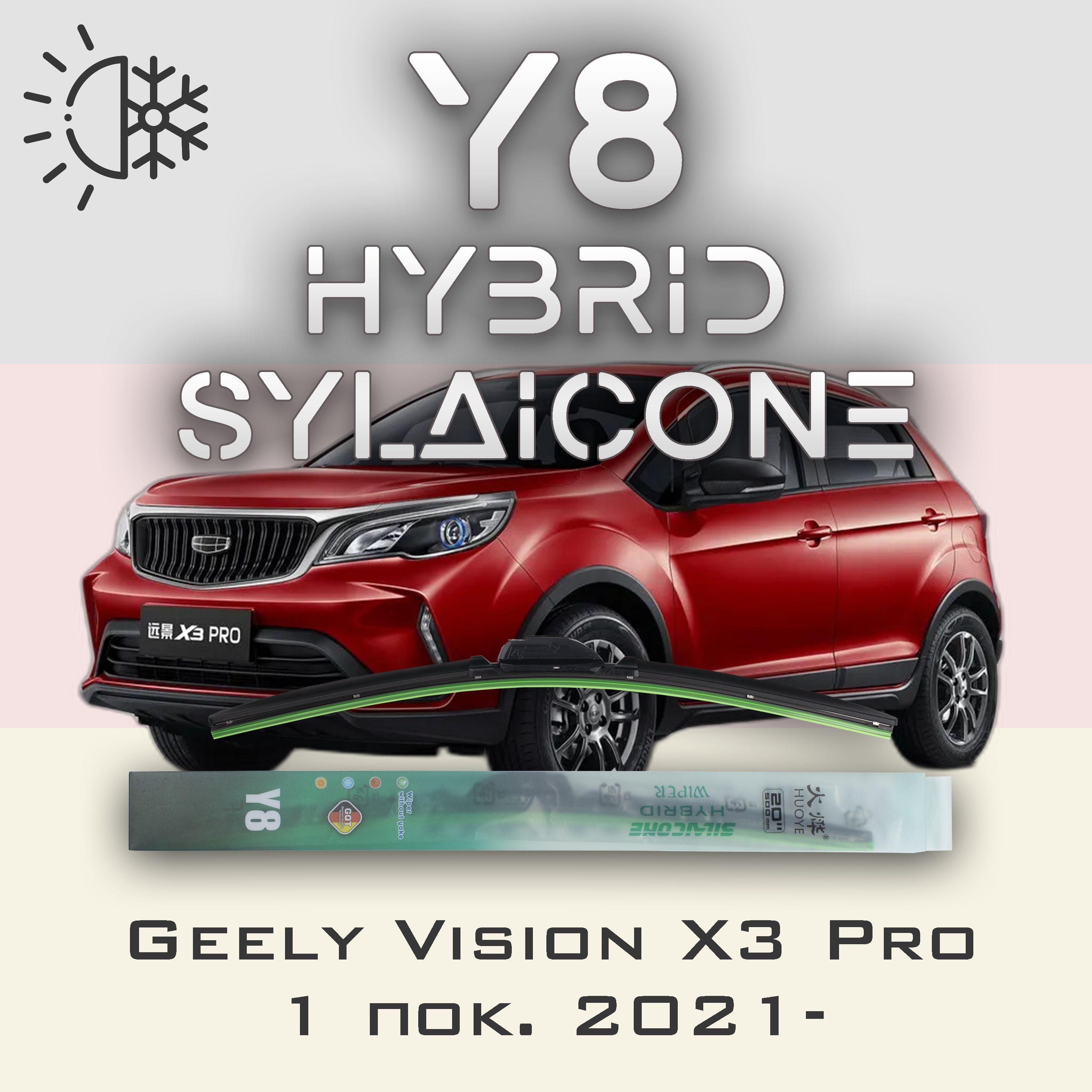 

Комплект щеток стеклоочистителя HUOYE Y8-Geely Vision X3 Pro 1 пок. 2021-, Y8