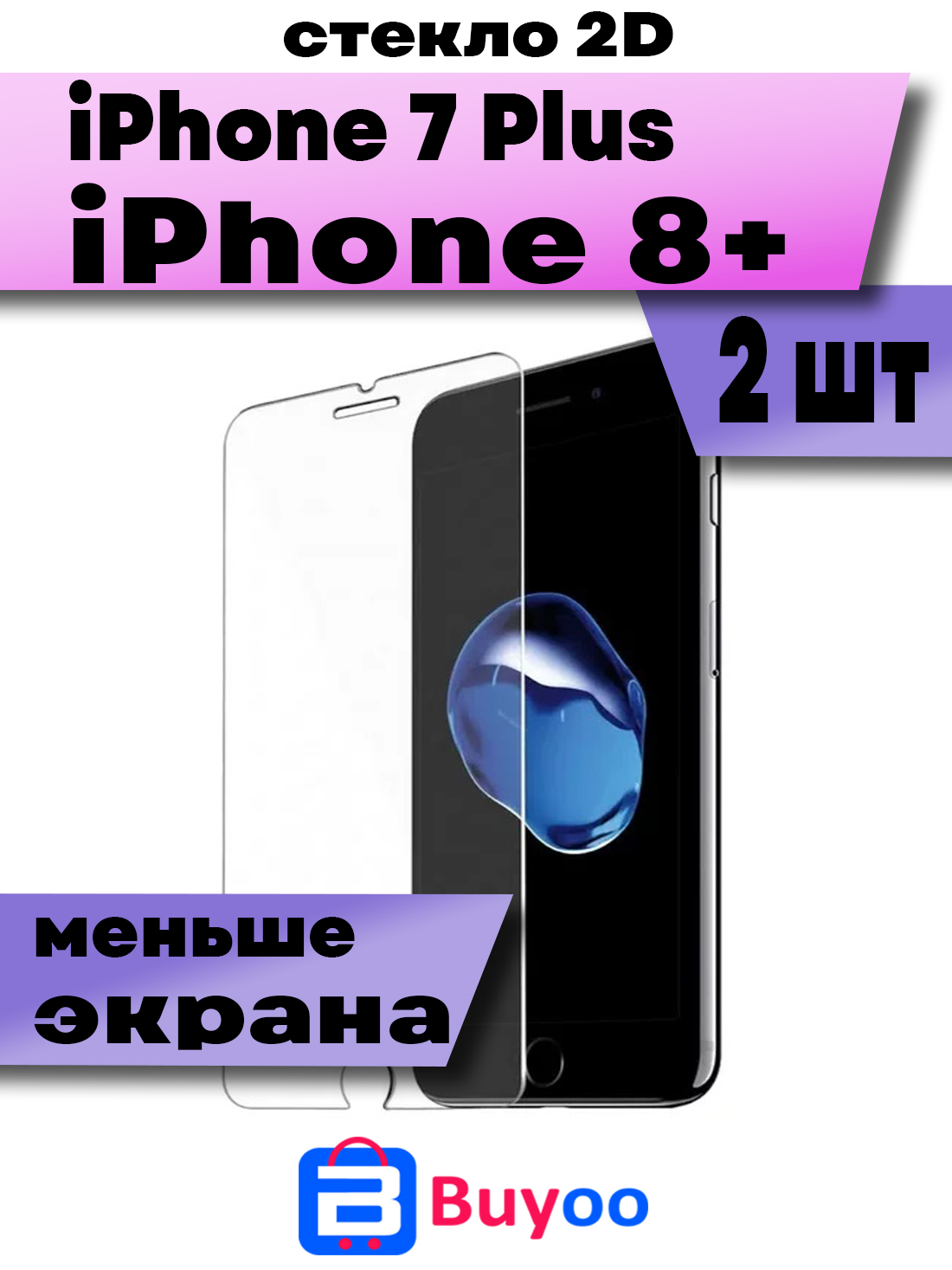 

Комплект 2шт, Защитное стекло Buyoo 2D для Apple iPhone 8 Plus, 7 Plus