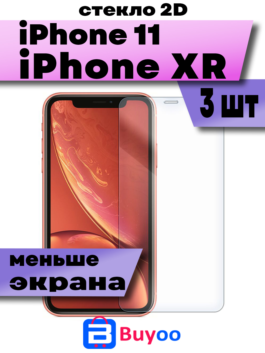 

Комплект 3шт, Защитное стекло Buyoo 2D для Apple iPhone 11, iPhone XR