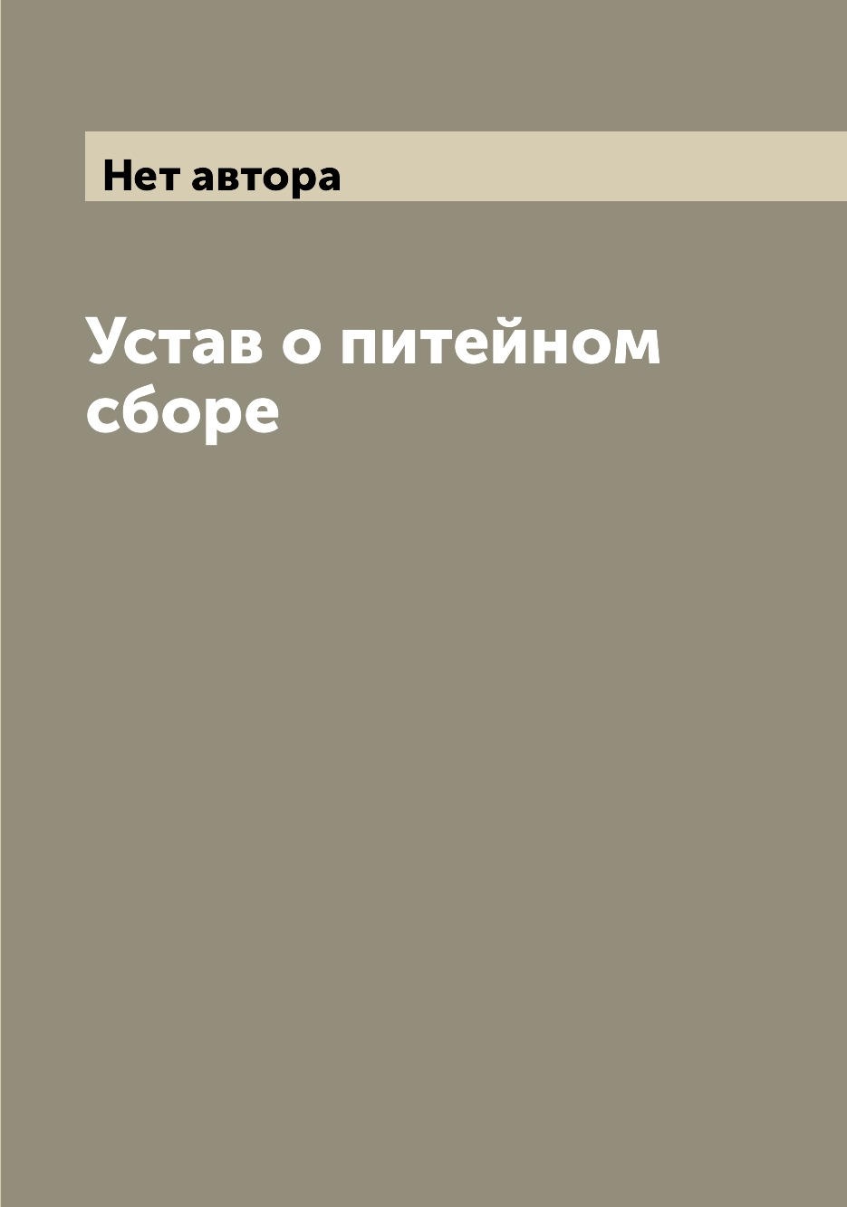 

Книга Устав о питейном сборе