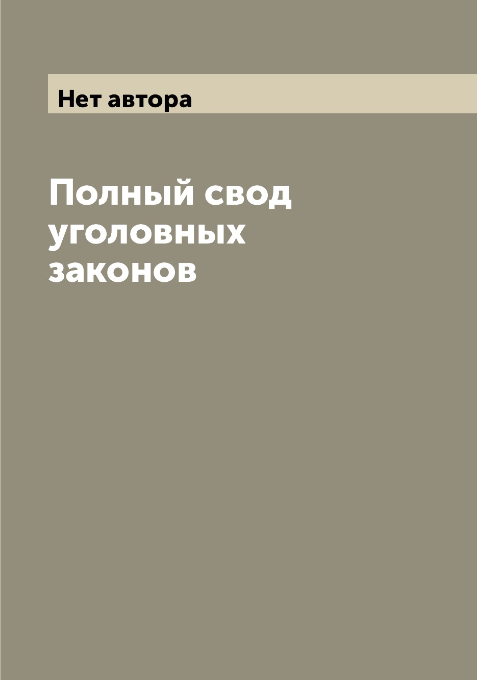 

Полный свод уголовных законов