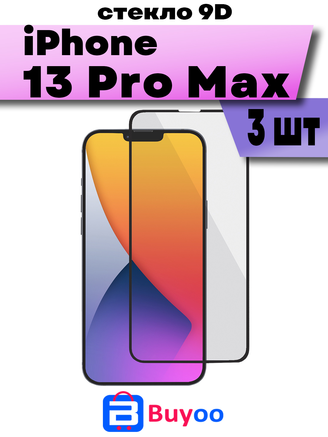 

Комплект 3шт, Защитное стекло BUYOO 9D для Apple iPhone 13 Pro Max