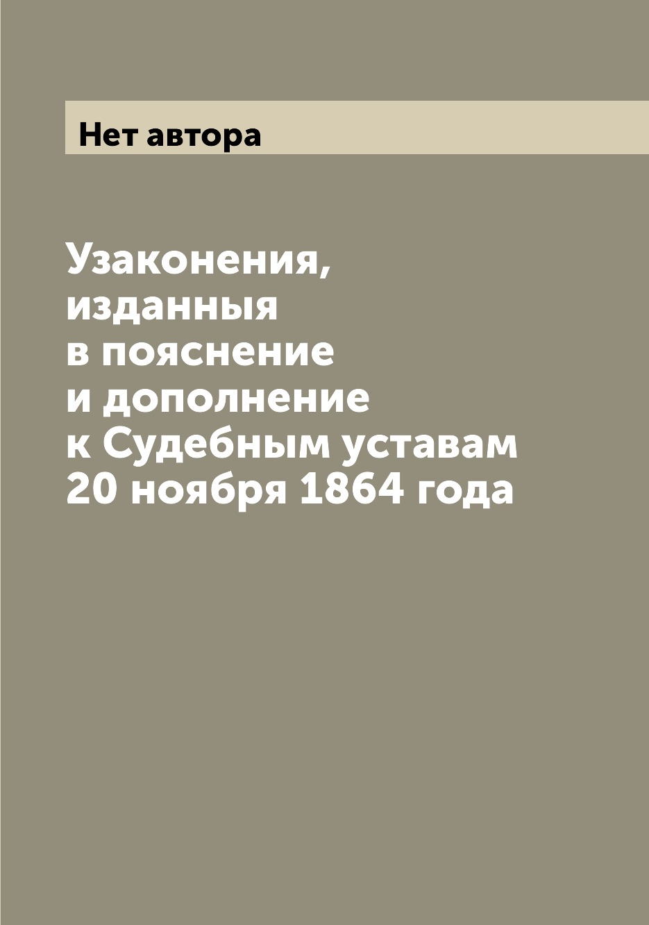 

Книга Узаконения, изданныя в пояснение и дополнение к Судебным уставам 20 ноября 1864 года