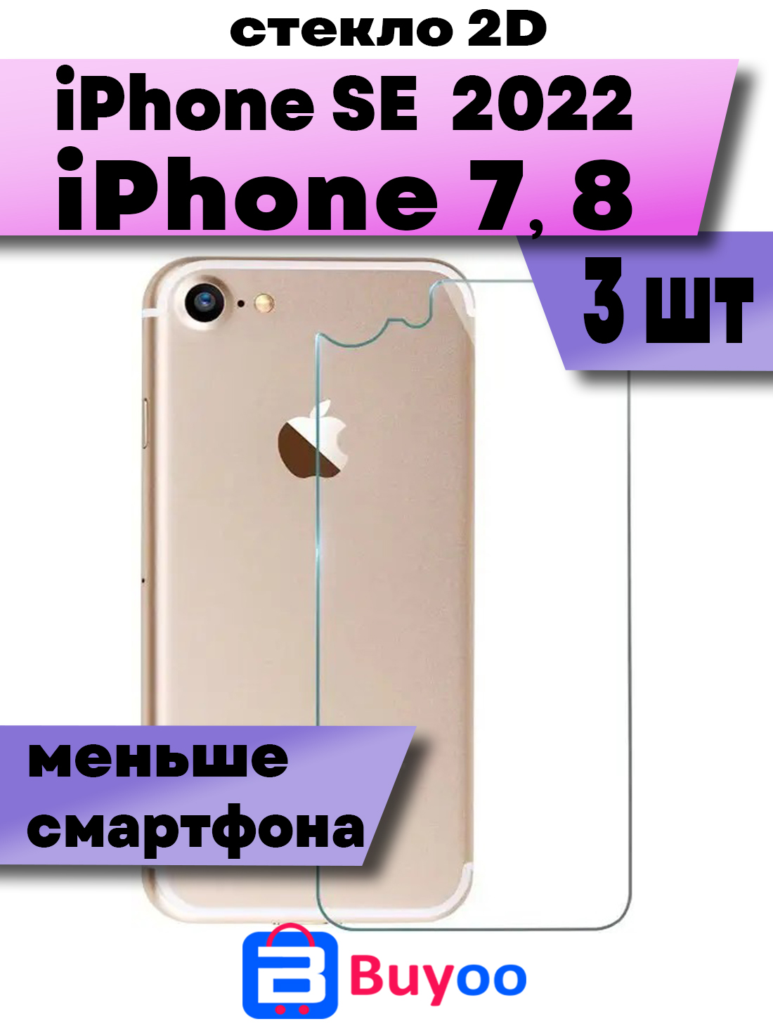

Комплект 3шт, Защитное стекло Buyoo 2D для Apple iPhone 7, 8