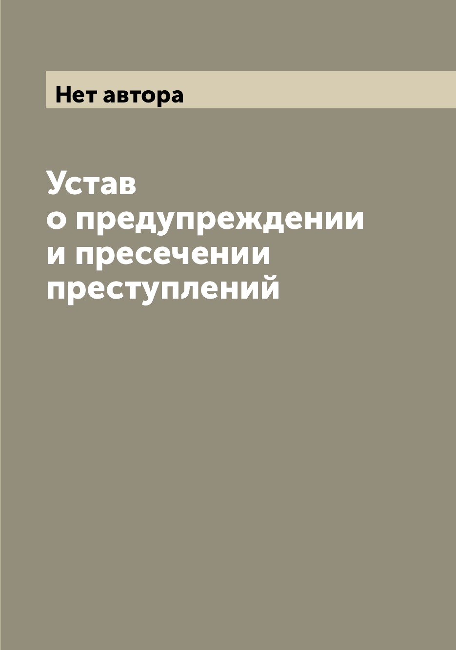 

Книга Устав о предупреждении и пресечении преступлений