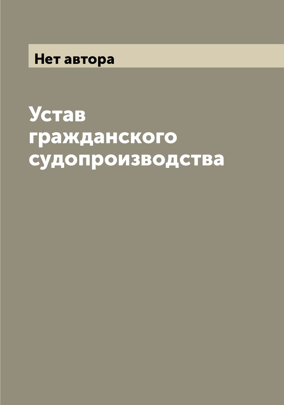 

Книга Устав гражданского судопроизводства