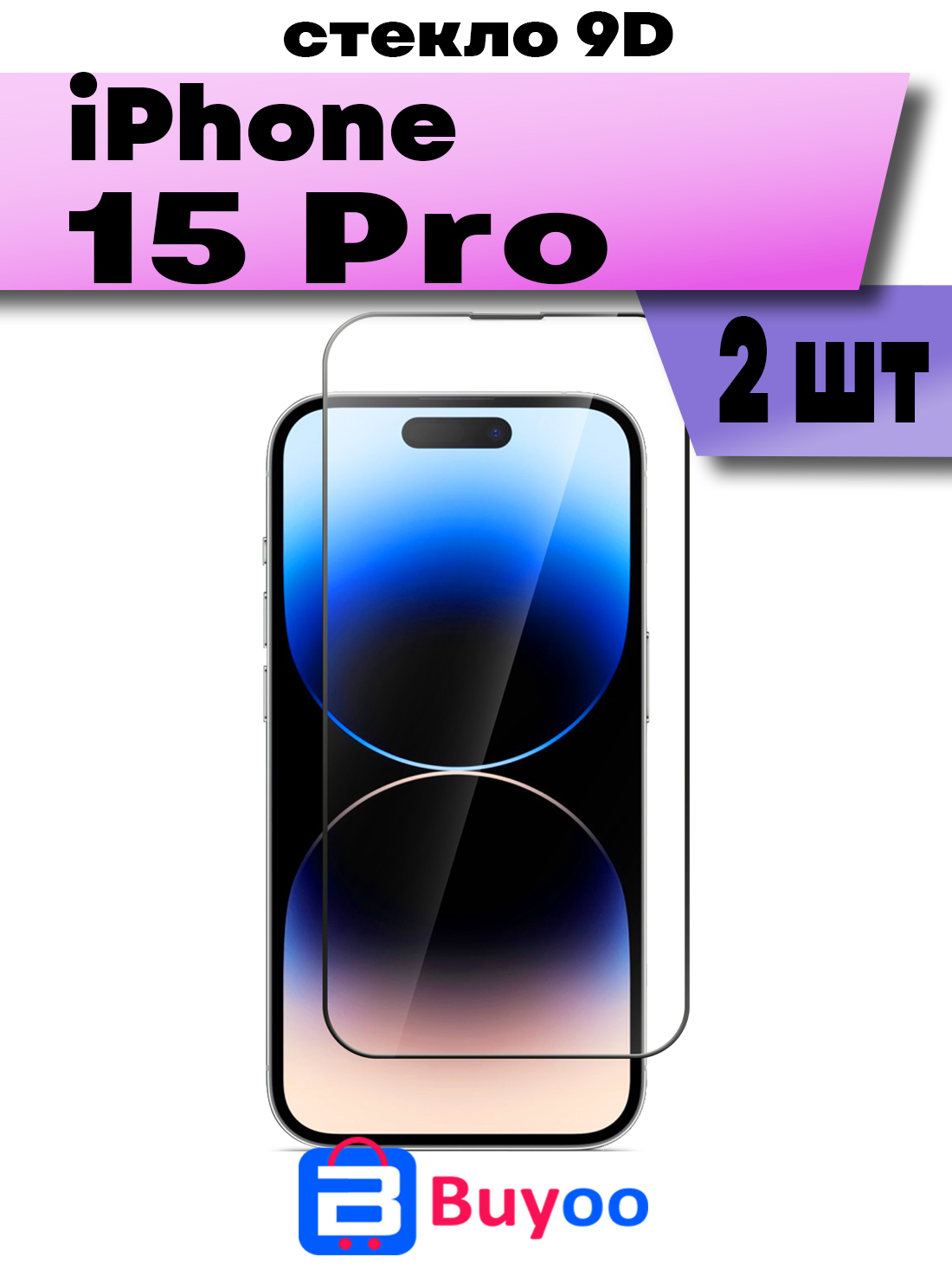 

Комплект 2шт, Защитное стекло BUYOO 9D для Apple iPhone 15 Pro