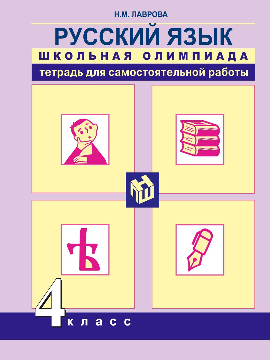 Академкнига/Учебник Русский язык, 4 класс, Лаврова Н.М., Школьная олимпиада