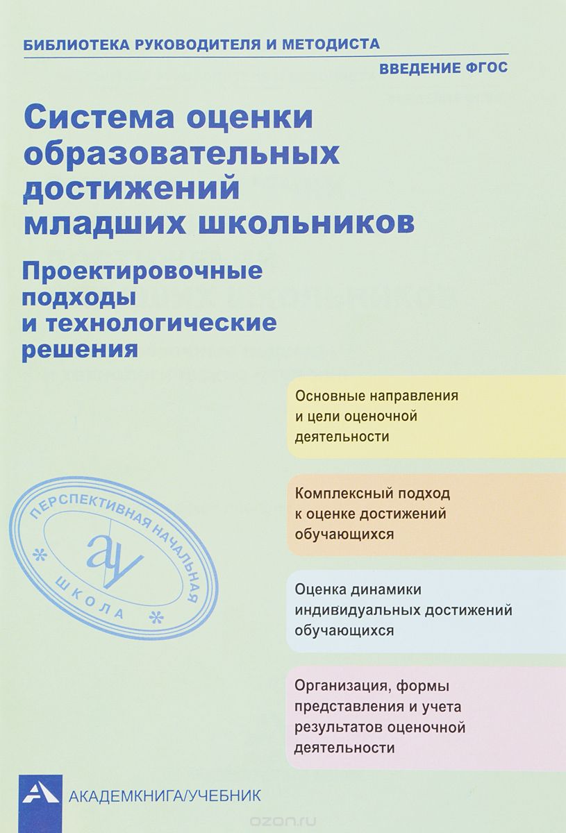 

Академкнига/Учебник Чуракова и др., Система оценки достижений школьников, Чуракова и др., Система оценки достижений школьников