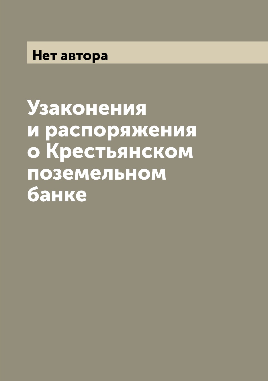 

Книга Узаконения и распоряжения о Крестьянском поземельном банке