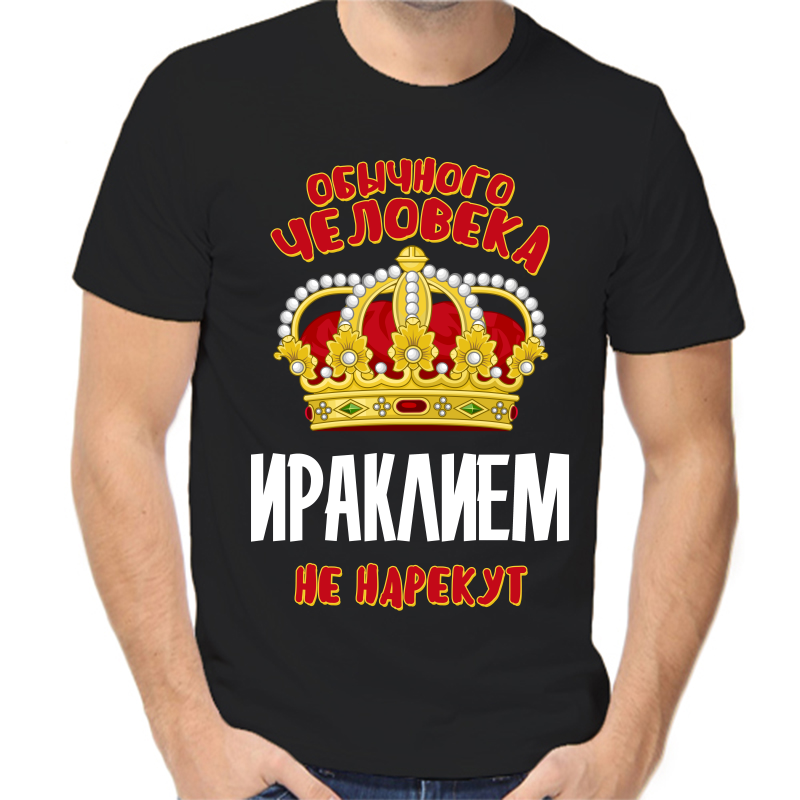 

Футболка мужская черная 42 р-р обычного человека ираклием не нарекут, Черный, fm_obychnogo_cheloveka_irakliem_ne_narekut