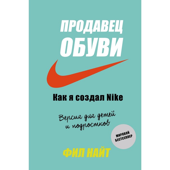 

Продавец обуви. Как я создал Nike. Версия для детей и подростков, Найт Ф.