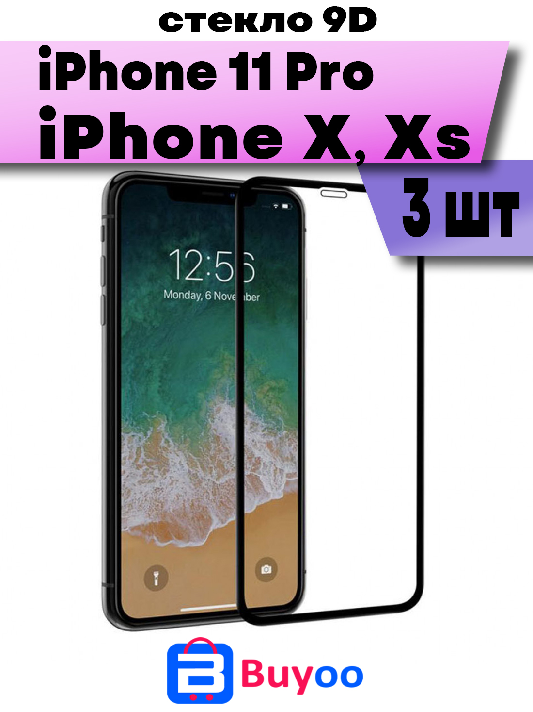

Комплект 3шт, Защитное стекло BUYOO 9D для Apple iPhone X, XS, 11 Pro