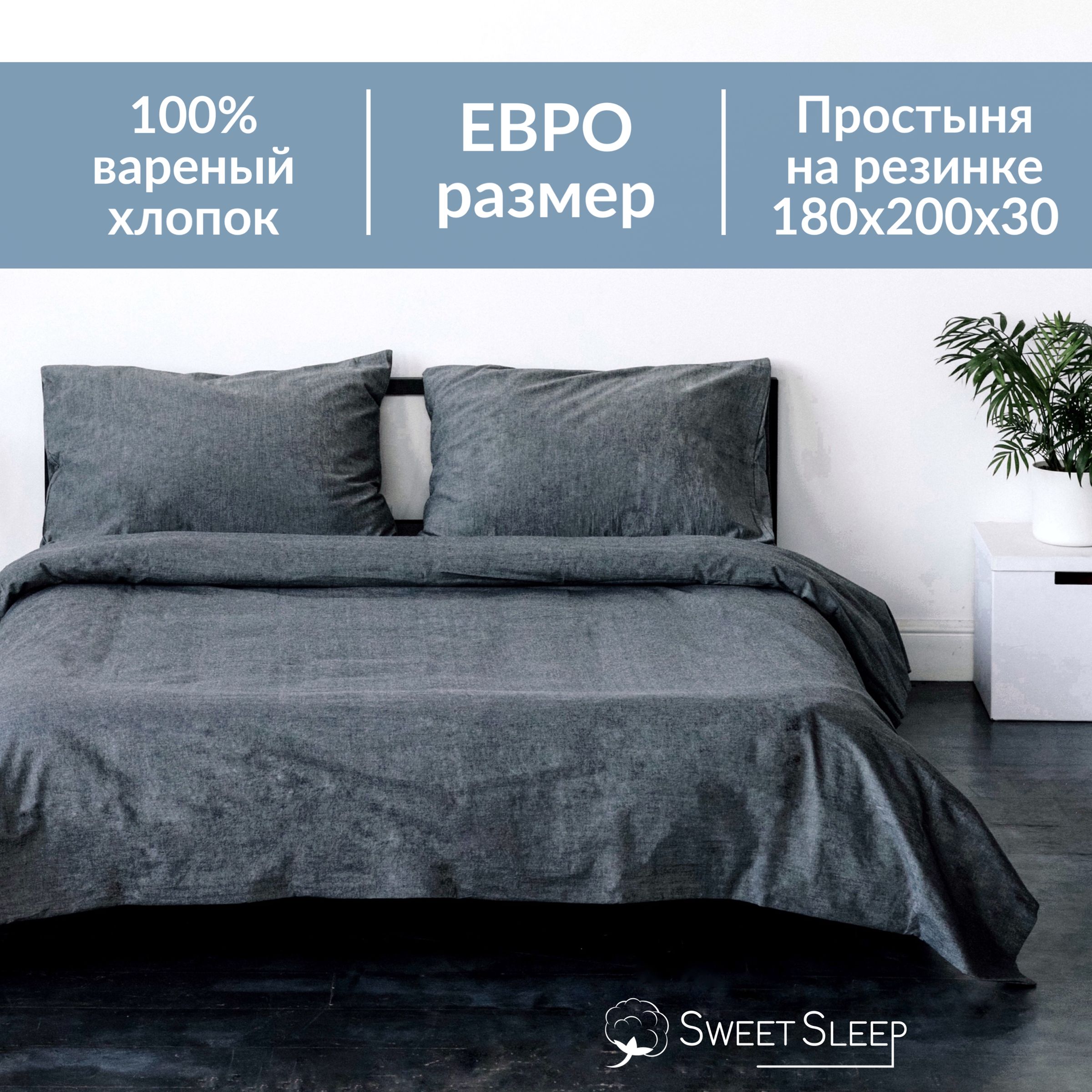 Постельное белье Sweet Sleep вареный хлопок ЕВРО на резинке VHEURO3REZ