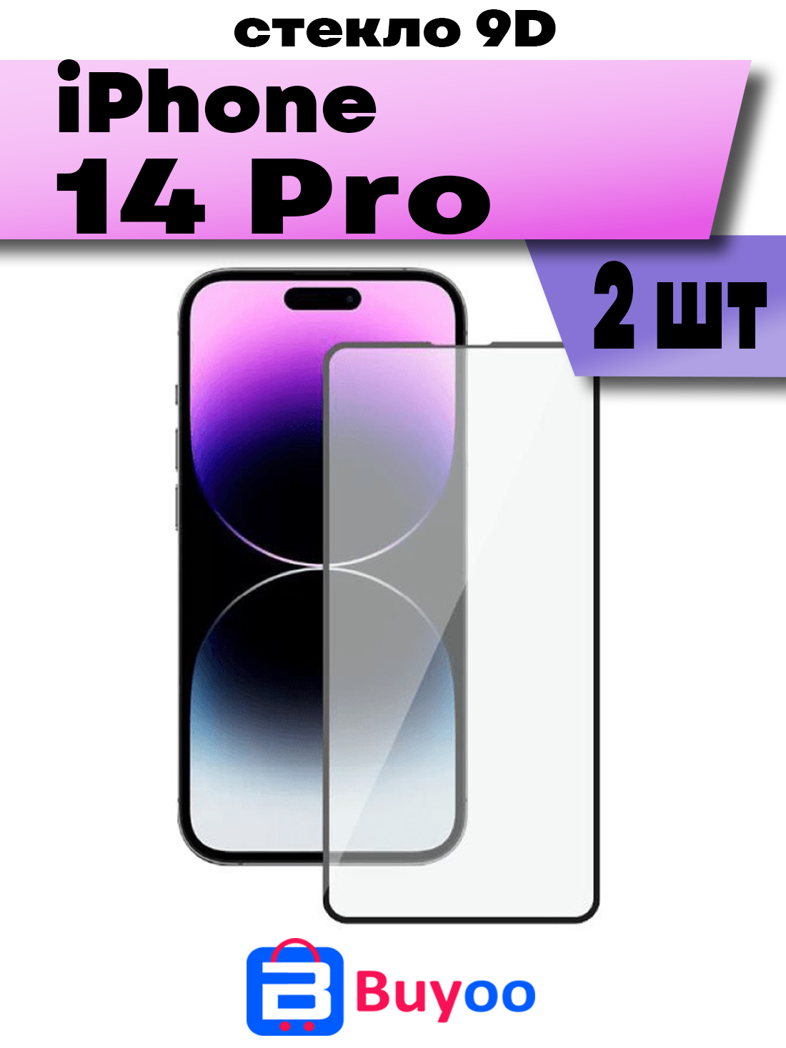 

Комплект 2шт, Защитное стекло BUYOO 9D для Apple iPhone 14 Pro