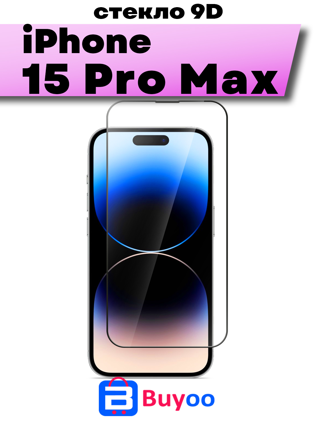 

Защитное стекло BUYOO 9D для Apple iPhone 15 Pro Max