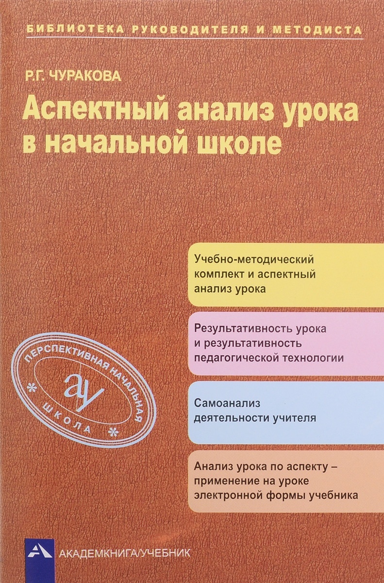 Анализ урока книга. Чураков книги. Чуракова урок в начальной школе. Анализ урока.