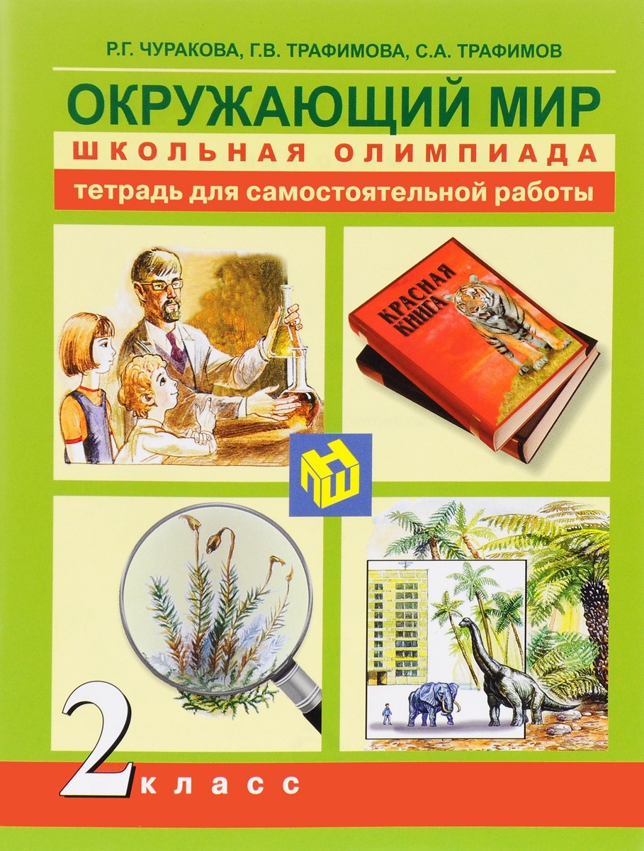 фото Книга академкнига/учебник фгос чуракова р.г., трафимова г.в., трафимов с.а. окружающий ...