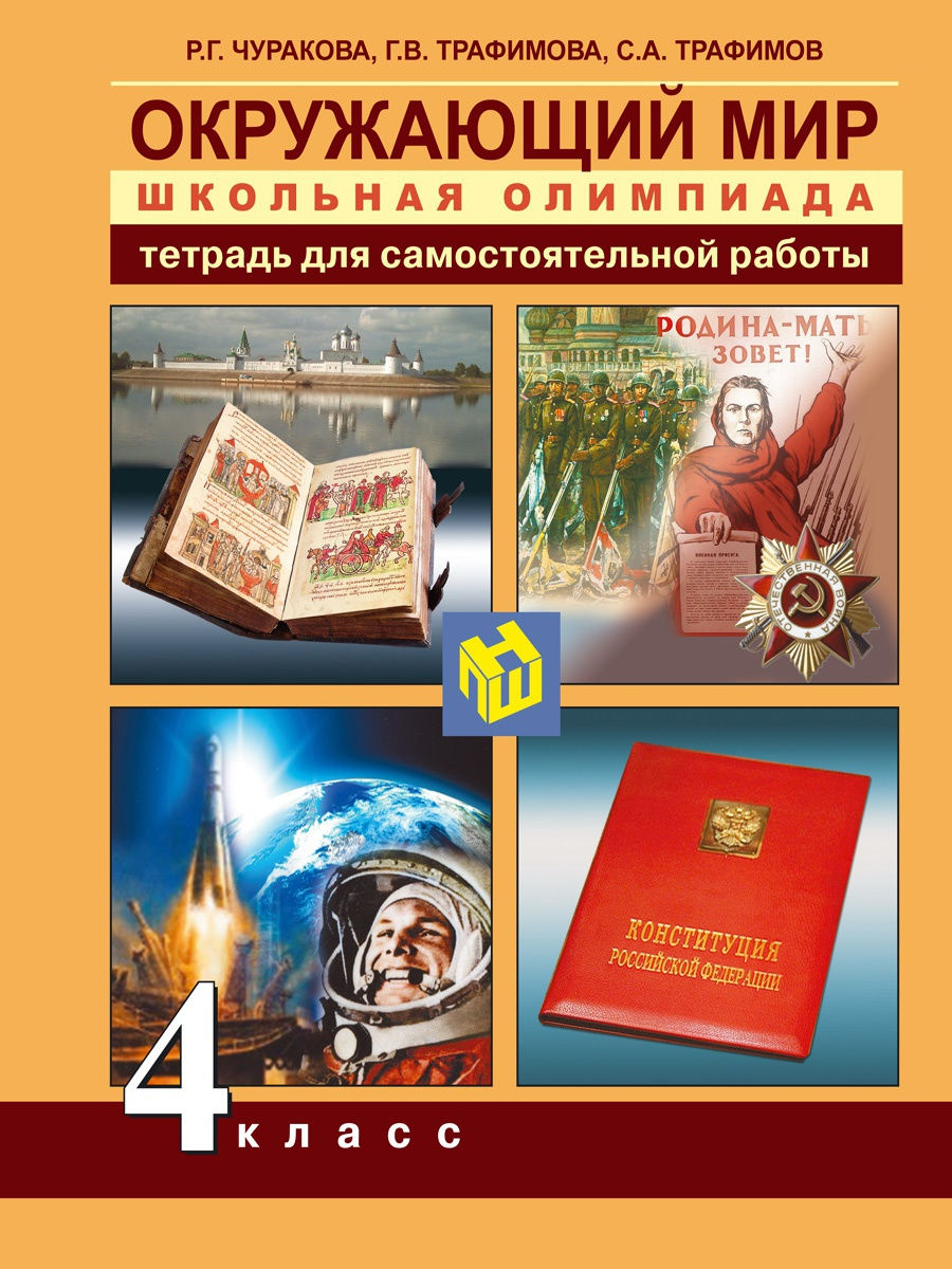 фото Книга академкнига/учебник окружающий мир, 4 класс, чуракова, трафимова, трафимов