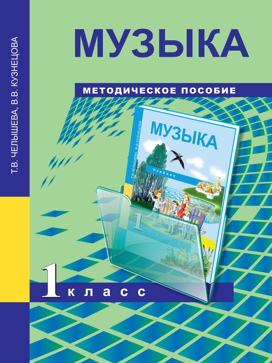 фото Книга академкнига/учебник челышева т.в., кузнецова в.в., музыка, 1 класс