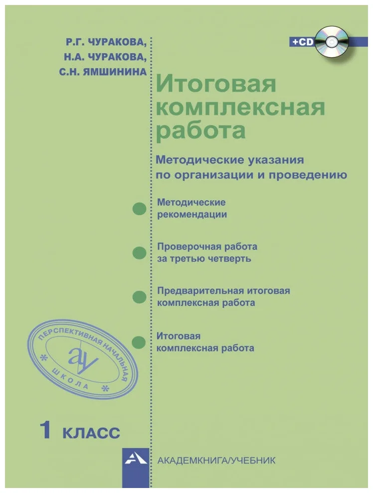 

Учебник Итоговая комплексная работа, 1 класс, Чуракова Р. Г., Итоговая комплексная работа, 1 класс, Чуракова Р. Г.