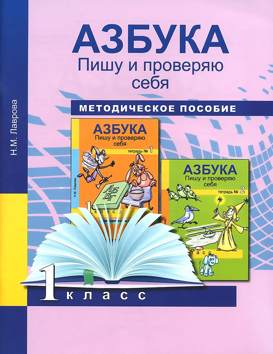 фото Книга академкнига/учебник лаврова н. м., азбука, пишу и проверяю себя, 1 класс