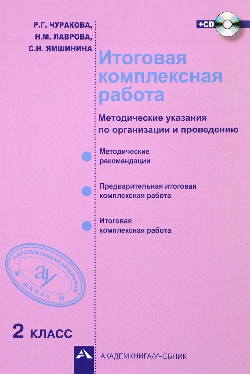 фото Книга академкнига/учебник чуракова, лаврова, ямшинина, итоговая работа, 2 класс