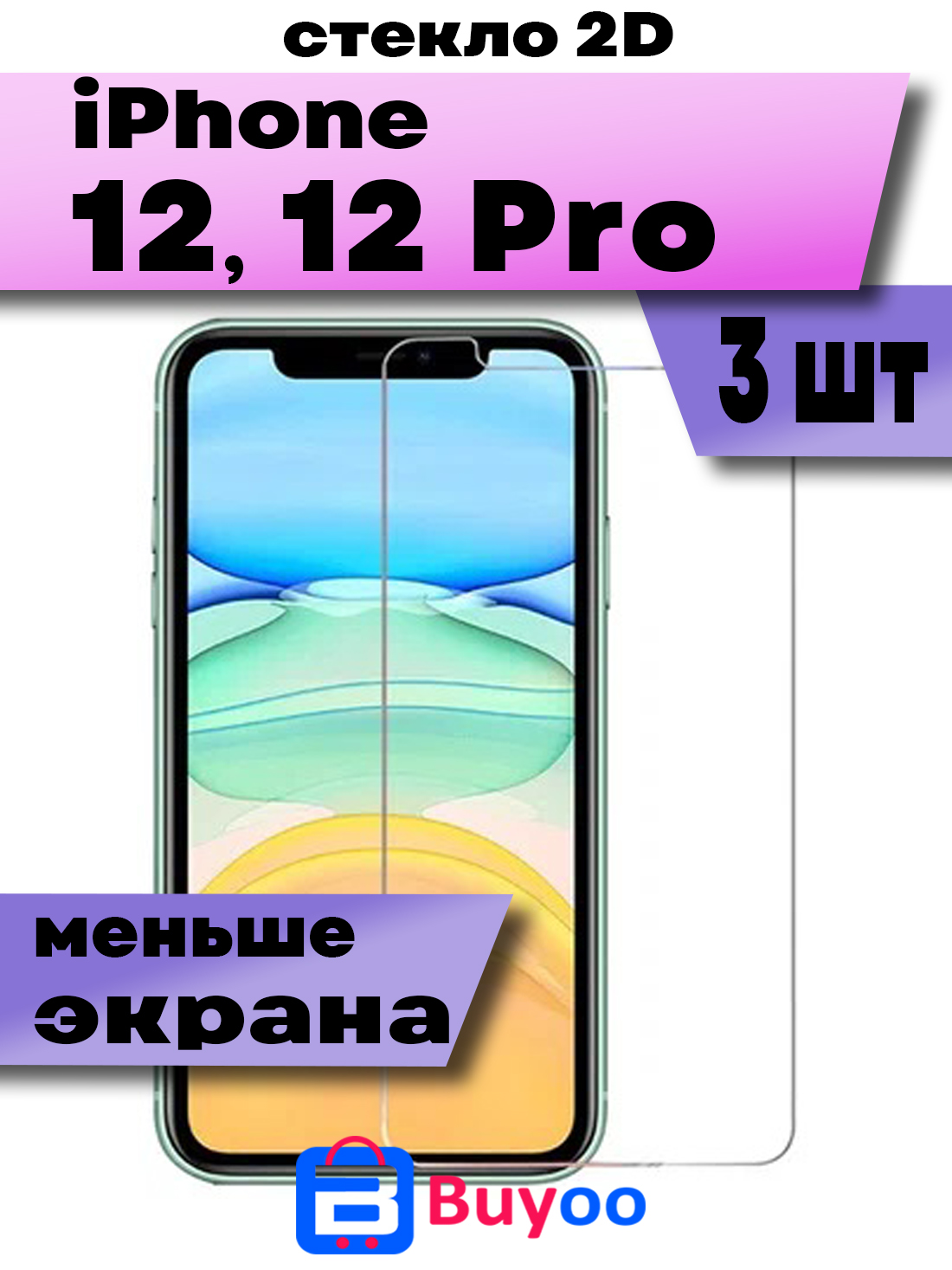 

Комплект 3шт, Защитное стекло Buyoo 2D для Apple iPhone 12, 12 Pro